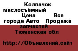 Колпачок маслосъёмный DT466 1889589C1 › Цена ­ 600 - Все города Авто » Продажа запчастей   . Тюменская обл.